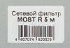 Сетевой фильтр Most R 5м (6 розеток) белый (коробка)