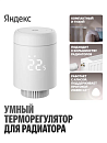 Умный терморегулятор Яндекс для радиатора, работает с Алисой, Zigbee, YNDX-00518