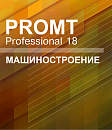 PROMT Professional 18 Многоязычный, Машиностроение