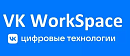Лицензия на комплект ПО «Коммуникационная платформа для бизнеса от VK WorkSpace», состоящий из ПО «Почта для домена / VK WorkMail» (Запись в Реестре р