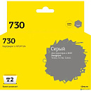 IC-HP2V72A Картридж T2 №730 для HP DesignJet T1600/T1700/T2600 (300мл.) серый, с чипом