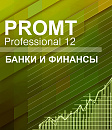 PROMT Professional 12 Многоязычный, Банки и финансы