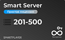Простая (неисключительная) лицензия на Программу для ЭВМ Платформа SmartPlayer, тариф Smart Server, бессрочная, 1 сервер на 201 - 500 устройств [Smart