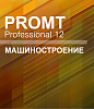 PROMT Professional 11 Многоязычный, Машиностроение