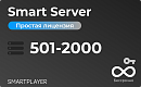 Простая (неисключительная) лицензия на Программу для ЭВМ Платформа SmartPlayer, тариф Smart Server, бессрочная, 1 сервер на 501- 2000 устройств [Smart