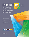 PROMT Home 12 англо-русско-английский (Только для домашнего использования)