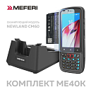 Терминал сбора данных - комплект Meferi ME40K KIT / ME40K CM60 + чехол + стекло + доп АКБ + кредл / ME40K-Q112BN63YNC5S + ME40K-SRB-01 + ME40K-SGLS-06