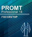 PROMT Professional 18 Многоязычный, Госсектор