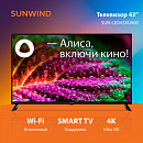 Телевизор LED SunWind 43" SUN-LED43XU400 Яндекс.ТВ черный 4K Ultra HD 60Hz DVB-T DVB-T2 DVB-C DVB-S DVB-S2 USB WiFi Smart TV