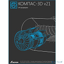 Лицензия на право использования программного обеспечения: Комплект "КОМПАС-3D v21: Механика-Плюс" (лицензия на 1 год)