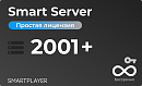 Простая (неисключительная) лицензия на Программу для ЭВМ Платформа SmartPlayer, тариф Smart Server, бессрочная, 1 сервер на 2001 + устройств [SmartSer