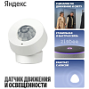 Датчик движения и освещенности Яндекс (YNDX-00528)