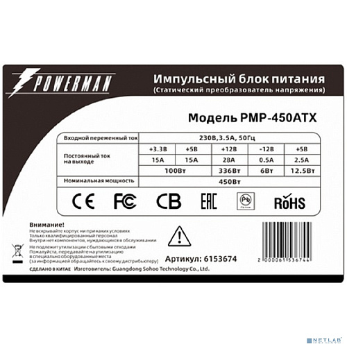 POWERMAN PMP-450ATX [6153674]