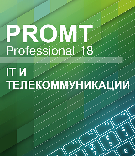 PROMT Professional 18 Многоязычный, IT и телекоммуникации