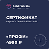 Сертификат на услуги онлайн-ассистента Тариф "Профи"