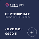 Сертификат на услуги онлайн-ассистента Тариф "Профи"