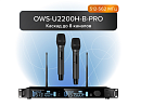 Октава. 2-канальная радиосистема с 2-мя ручными передатчиками OWS-U1200TH Октава. 2-канальная радиосистема с 2-мя ручными передатчиками OWS-U1200TH (д