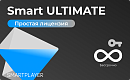 Простая (неисключительная) лицензия на Программу для ЭВМ Платформа SmartPlayer, тариф Smart ULTIMATE, бессрочная [Smart ULTIMATE-On-Prem] SmartPlayer