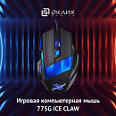 Мышь Оклик 775G Ice Claw черный оптическая 2400dpi USB 7but (945847)