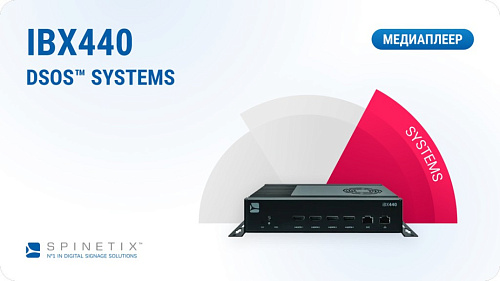 Медиаплеер SpinetiX iBX440 DSOS™ с аппаратной лицензией SYSTEMS