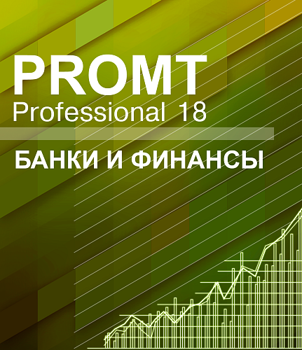 PROMT Professional 18 Многоязычный, Банки и финансы