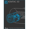 Лицензия на право использования Учебного комплекта программного обеспечения КОМПАС-3D v21 на 10 рабочих мест. Проектирование и конструирование в машин