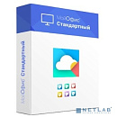 МойОфис Стандартный. Сертифицированный. Лицензия Корпоративная на устройство, сроком действия 1 год.