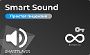 Простая (неисключительная) лицензия на Программу для ЭВМ Платформа SmartPlayer, тариф Smart Sound, бессрочная [SmartSound-On-Prem] SmartPlayer [1.0302