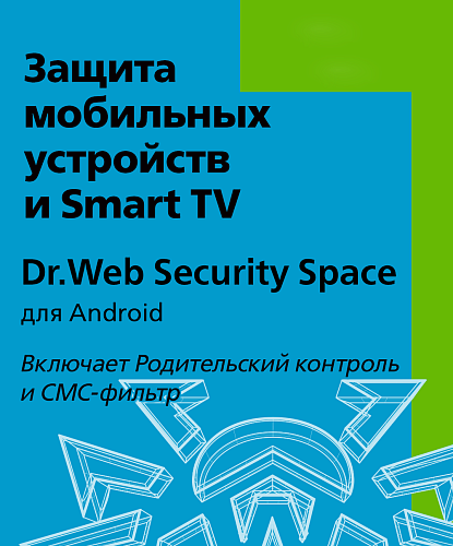 Dr.Web Security Space (для мобильных устройств) - на 3 устройства, на 36 мес., КЗ
