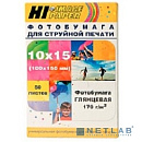 Hi-Black A210200 Фотобумага глянцевая односторонняя, (Hi-Image Paper) 10x15 см, 170 г/м2, 50 л.