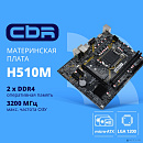 CBR H510 { Chipset 470, Socket 1200, 2*DDR4, mATX, DP+2*HDMI, 1*PCIEx16,1*PCIEx1,2*M.2(NVME,SATA), 3*SATA3, 2*USB 2.0 + 4*USB3.0, LAN 1Gb}