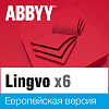 ABBYY Lingvo x6 Европейская Домашняя версия (бессрочная лицензия)