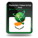 Навител Навигатор. Кипр для Android