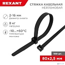 Rexant (07-0081) Хомут nylon 2.5 х 80 мм 100 шт черный