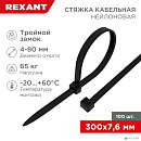 Rexant (67-0303) Стяжка нейлоновая Профессиональная 300x7,6мм, черная (100 шт/уп)