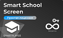 Простая (неисключительная) лицензия на Программу для ЭВМ Платформа SmartPlayer, тариф Smart School Screen, бессрочная [Smart School Screen] SmartPlaye