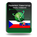 Навител Навигатор. Чешская республика+Словакия для Android