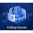 CPCBVANL Кибер Бэкап Расширенная редакция для платформы виртуализации