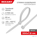 Rexant (67-0502) Стяжка нейлоновая Профессиональная 500x7,6мм, белая (100 шт/уп)