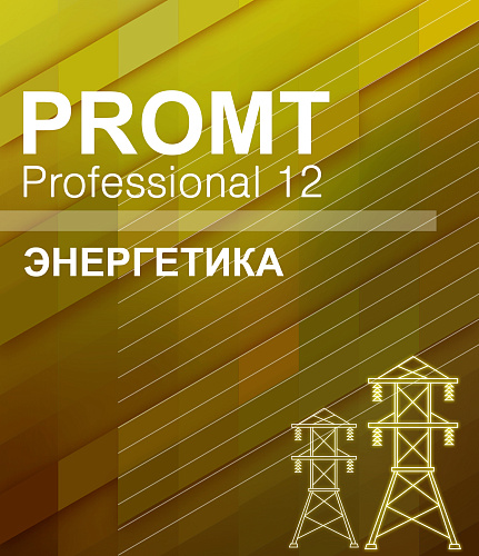 PROMT Professional 11 Многоязычный, Энергетика