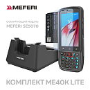 Терминал сбора данных - комплект Meferi ME40K LITE KIT / ME40K LITE SE5070 + чехол + стекло + доп АКБ + кредл / ME40K-M212BM12Y0R5S + ME40K-SRB-01 + M