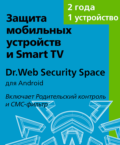 Dr.Web Security Space (для мобильных устройств) - на 1 устройства, на 24 мес., КЗ