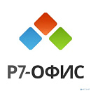 Р7-Офис.Профессиональный (Десктоп Про + Сервер оптимальный), лицензия на 1 год. Поставляется от 50 до 100 единиц