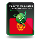 Навител Навигатор. Киргизия для Android