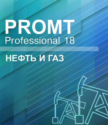 PROMT Professional 18 Многоязычный, Нефть и Газ