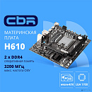 CBR H610 OEM { Chipset H610, Socket 1700, 2*DDR4, mATX, DP+2*HDMI, 1*PCIEx16,1*PCIEx1,2*M.2(NVME,SATA), 3*SATA3, 4*USB 2.0 + 2*USB3.0, LAN 1Gb} БЕЗ УП