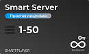 Простая (неисключительная) лицензия на Программу для ЭВМ Платформа SmartPlayer, тариф Smart Server, бессрочная, 1 сервер на 1-50 устройств [SmartServe