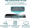 Коммутатор TP-Link JetStream TL-SG1428PE 26x1Гбит/с 2SFP 24PoE+ 250W управляемый