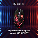 Мышь Оклик 888G INFINITY черный оптическая 3200dpi USB 6but (1103513)