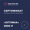 Сертификат на услуги онлайн-ассистента Тариф "Оптима"